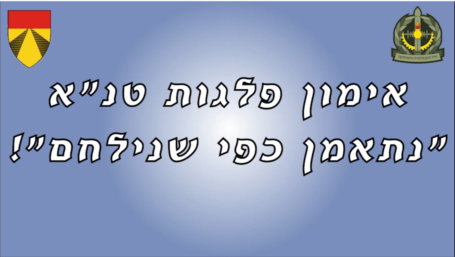 תמונה של  סיכום אימון פלגות טנ''א 401 אוגוסט 2023